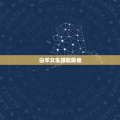 白羊女生婚配属相，我是属虎的，白羊座和什么生肖什么星座的女孩配啊？