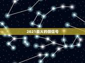 2021最火的微信号，2021最时尚好听的微信昵称