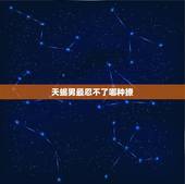 天蝎男最忍不了哪种撩，嗯天蝎男，应该怎么撩