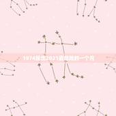 1974属虎2021最危险的一个月，74年属虎男2021年运势及运程每