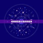 结婚微信发红包的祝福语，朋友结婚发红包祝福语