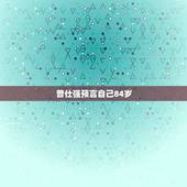 曾仕强预言自己84岁，几个预言都神预测了2023年的病毒爆发，未来真能