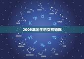 2009年出生的女孩婚配，生日婚配