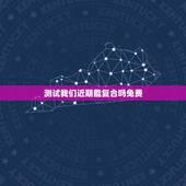 测试我们近期能复合吗免费，今天占卜的塔罗牌我们可以复合吗？