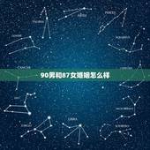 90男和87女婚姻怎么样，87女90男适合结婚吗