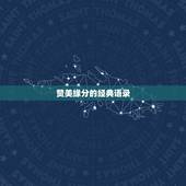 赞美缘分的经典语录，缘份的句子经典