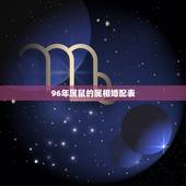 96年属鼠的属相婚配表，1996属鼠男命一生姻缘
