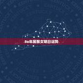 8o年属猴女明日运势