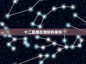 十二星座在地狱的身份，十二星座在天堂的身份