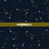 94年属狗的女人，94年属狗的女性一生命运