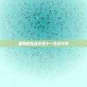 属狗的生在农历十一月好不好，农历几月的狗有福气