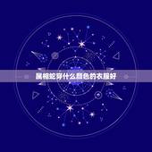 属相蛇穿什么颜色的衣服好，属蛇的穿什么颜色好