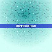 闹闹女巫店每日运势，女巫闹闹一周运势最新一期2023年1月20日至1月