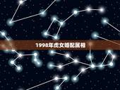 1998年虎女婚配属相，属虎人一生最旺3个人