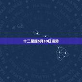 十二星座5月30日运势，十二星座1月19日运势-yao叔星座问狮子座今