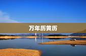 万年历黄历，万年历 黄道吉日