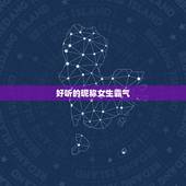 好听的昵称女生霸气，好听的昵称女生霸气英文名