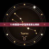 72年属鼠49岁运势是怎么样的，72年属鼠今年每月运势