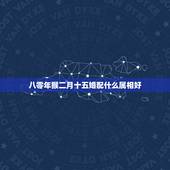 八零年猴二月十五婚配什么属相好，92年男猴配什么属相好