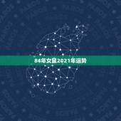 84年女鼠2021年运势，1984年属鼠2021年运势