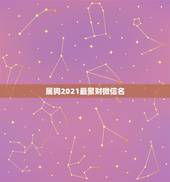 属狗2021最聚财微信名，属狗的人什么图片适合用微信头像能旺财