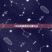 1968年属相五行属什么，1968年五行缺什么