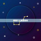 完整个人星盘查询，查询个人星盘