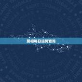 属相每日运势查询，1984年属鼠的人今日财运