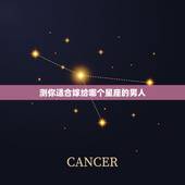 测你适合嫁给哪个星座的男人，趣味测试：你注定跟哪个星座结婚