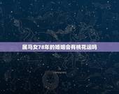 属马女78年的婚姻会有桃花运吗(介绍桃花运是否会降临)