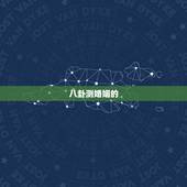 八卦测婚姻的  ，男人出轨的原因
