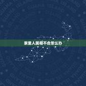家里人属相不合怎么办，子女与父母属相相冲怎么办