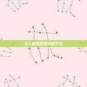女人属龙的命运好不好，女人属蛇的命运好不好