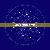 八字多少分以上才好，关于命运的几分思考，八字的影响力有多大？