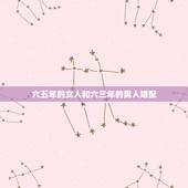 六五年的女人和六三年的男人婚配，男的六五年出生女的七三年出生的婚配