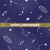 属羊的女人结婚忌讳哪些属相，属鸡结婚忌讳什么属相