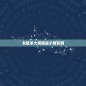 女属羊大男属鼠小婚配吗，1991年女属羊的和1996年男属鼠的能婚配吗