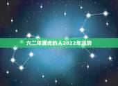 六二年属虎的人2022年运势，本命年虎年要注意什么