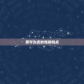 男牛女虎千万别在一起(为什么这样的组合注定会失败)