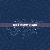 能带来财运的微信名字男，什么微信名字带来财运什么微信名带财