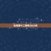 生肖表十二顺序2022年，生肖表十二顺序