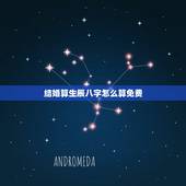 结婚算生辰八字怎么算免费，生辰八字怎么算结婚的好日子