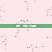 预测一生有几段婚姻，算命测试一生有几段婚姻史