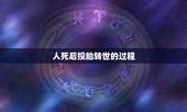 人死后投胎转世的过程，人死之后等多少年可以投胎转世