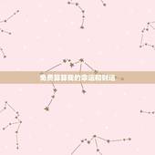 免费算算我的命运和财运，张祝友要算命我的运气和财运命运