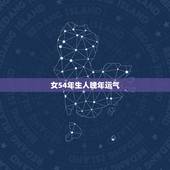 女54年生人晚年运气，我是1956年生人女属猴是本命年是阴历六月初四生