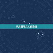 八月属马女人的命运，78年属马8月出生的命运