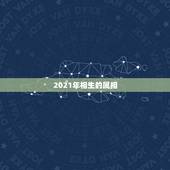 2021年相生的属相，2021年偏财运最旺的生肖