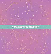 1986年要个2022属虎孩子，2022年属虎宝宝几月出生最好