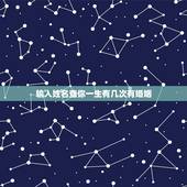 输入姓名查你一生有几次有婚姻，有什么方法可以算出自己一生有几次婚姻吗？